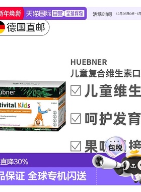 欧洲直邮Hubner赫本娜儿童复合多维生素矿物质液体钙果味饮225ml