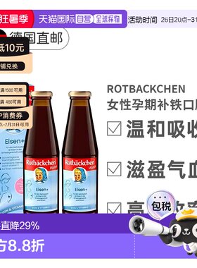 欧洲直邮德国小红脸补铁女性孕期孕妇女性营养口服液铁剂450mlx2