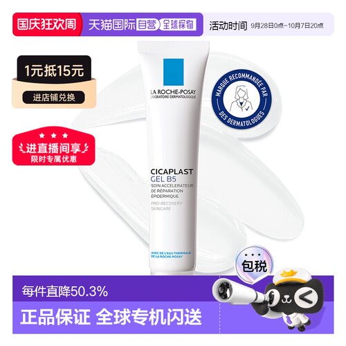 欧洲直邮La Roche Posay理肤泉Cicaplast B5修复凝胶40ML/支 修护