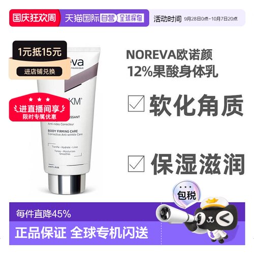 欧洲直邮NOREVA欧诺颜果酸身体乳软化角质保湿紧致肌肤200ml正品