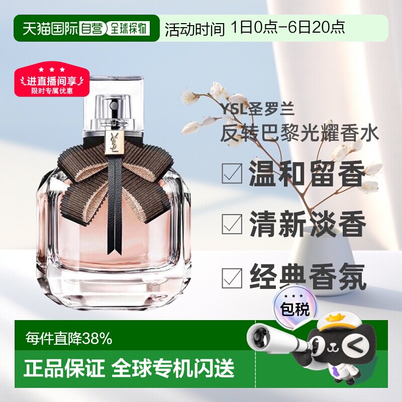 YSL圣罗兰反转巴黎光耀女士香水EDT淡香水50ml花香木质持久正品图片