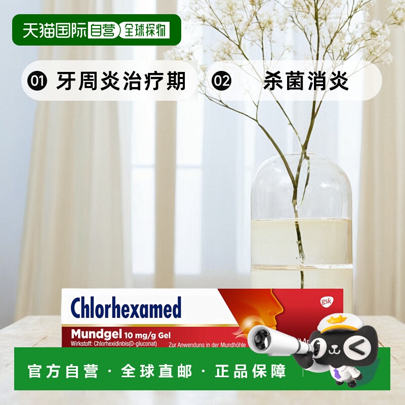 欧洲直邮德国Chlorhexamed牙周炎治疗期杀菌消炎软膏9g氯己定