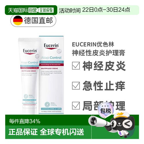 德国Eucerin优色林急性护理膏40ml神经性皮炎瘙痒发红正品