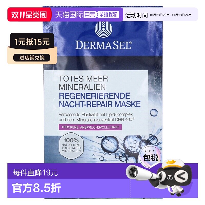 欧洲直邮德国药房DERMASEL死海海盐夜间修复再生面膜12ml干正品