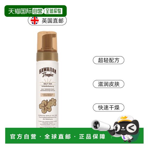 欧洲直邮英国Hawaiian Tropic美黑皮肤泡沫快速晒黑200ml正品滋润