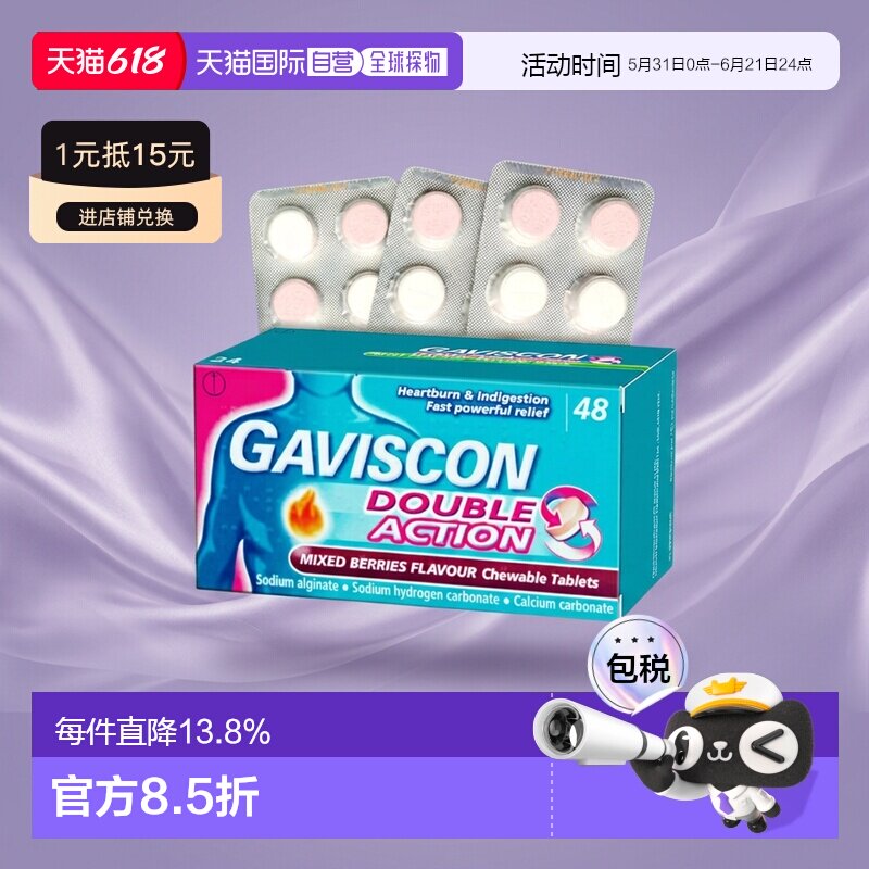 欧洲直邮Gaviscon嘉胃斯康消食片胃酸胃痛灼热缓解食道反流48片*2