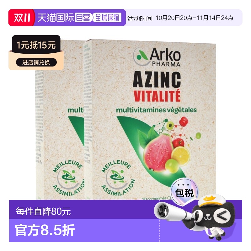 欧洲直邮Arkopharma AZINC复合维生素能量片30粒x2瓶装 提升免疫