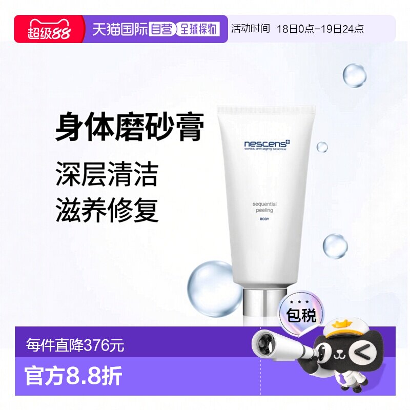 欧洲直邮Nescens妮尚希 身体磨砂膏175ml去除角质深层清洁滋养修