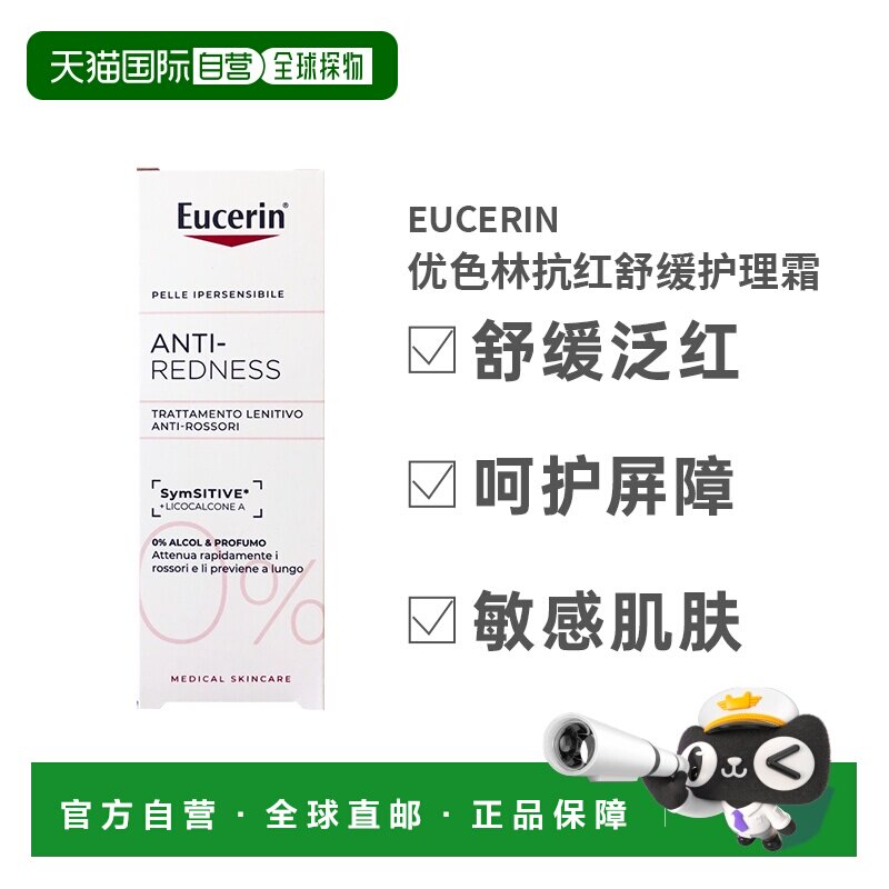 Eucerin德国优色林抗红特护面霜50ml修红舒安霜敏感皮肤正品图片