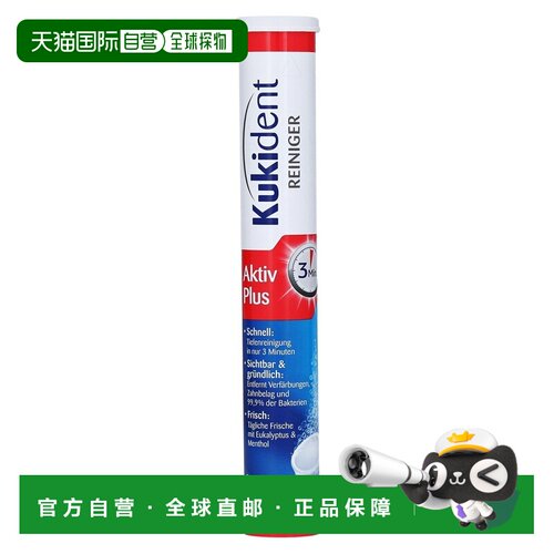 欧洲直邮德国药房Kukident假牙清洁牙套泡腾片33粒3分钟消毒正品