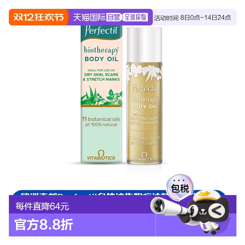 自营｜Perfectil身体油生物疗法精华油抗氧化减少按摩防止椰子
