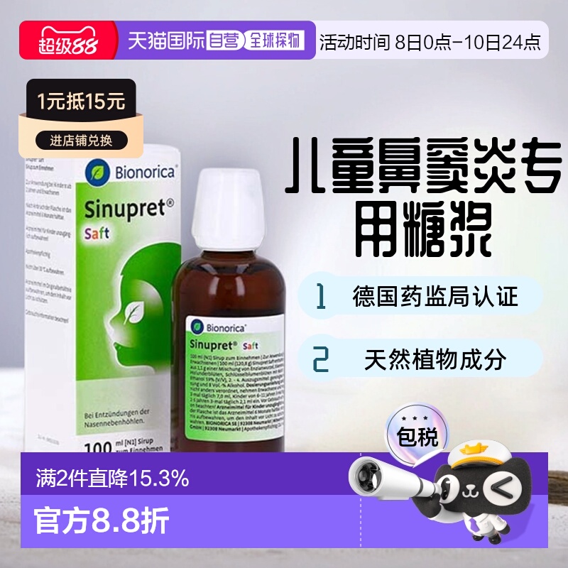 欧洲直邮德国药房欧龙马Sinupret仙璐贝儿童鼻炎糖浆100ml鼻窦炎