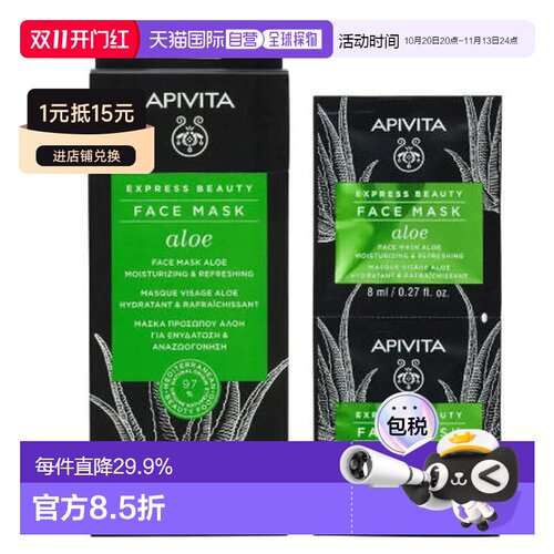 欧洲直邮希腊艾蜜塔apivita芦荟保湿镇静舒缓面膜12片*8ml正品