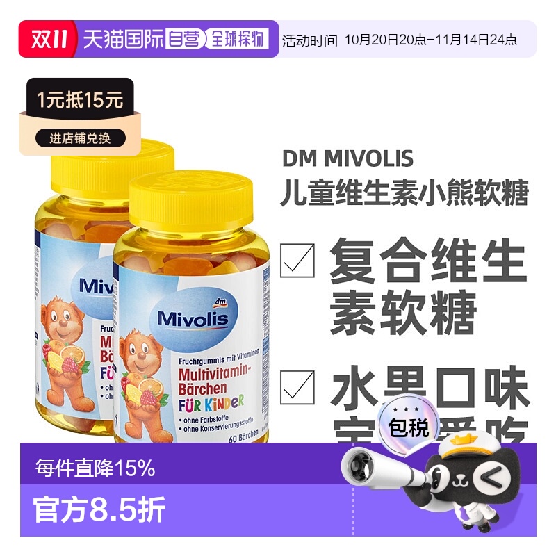 欧洲直邮德国Mivolis小熊软糖多种维生素儿童宝宝果味软糖60粒/瓶