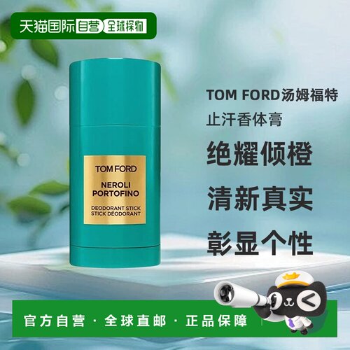 欧洲直邮TOM FORD汤姆福特绝耀倾橙止汗香体膏75ml正品