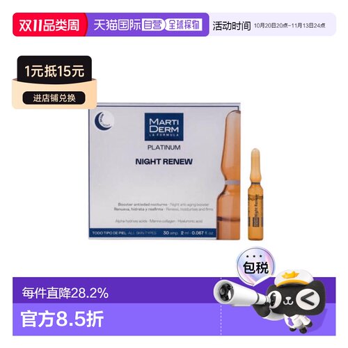 欧洲直邮 MartiDerm玛蒂德肤夜间焕肤修复安瓶精华30支*2ml正品
