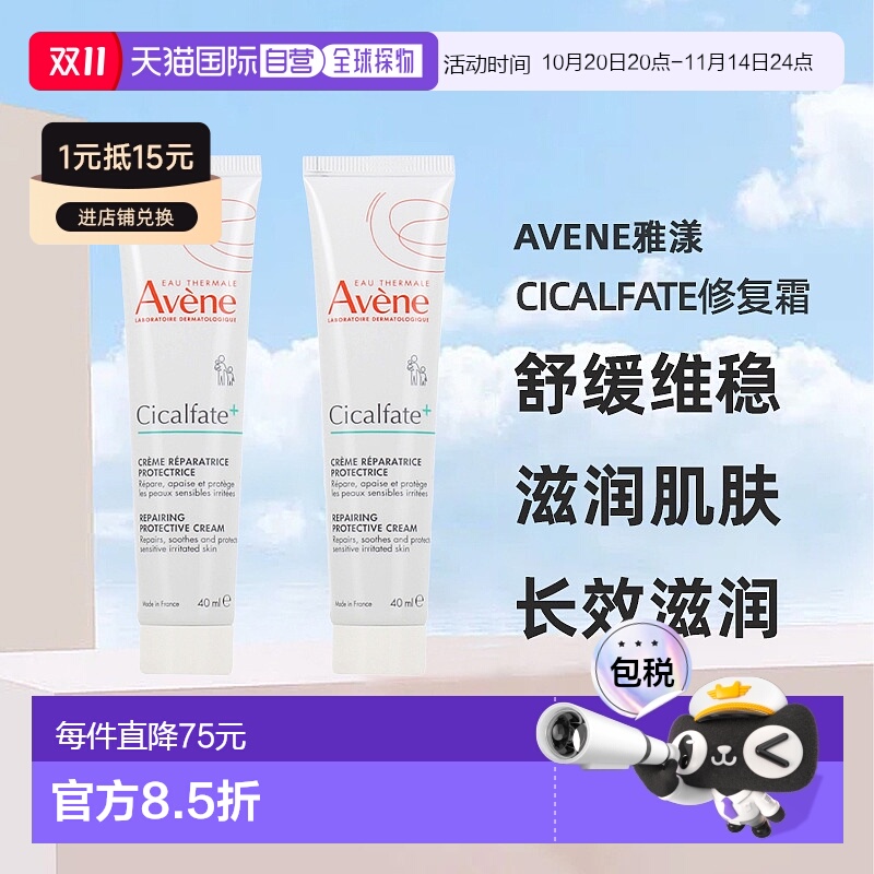欧洲直邮Avene雅漾Cicalfate修复霜40MLx2支装正品