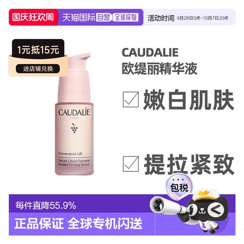 欧洲直邮Caudalie欧缇丽白藜芦醇紧致提升精华液30ML告白礼物正品