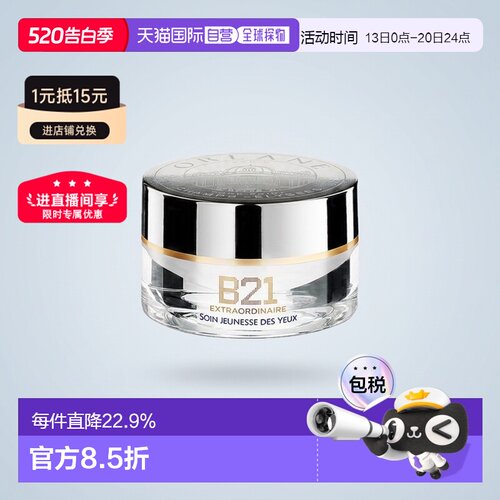 欧洲直邮ORLANE幽兰B21全能眼霜15ml淡纹紧致消膨浮保湿正品