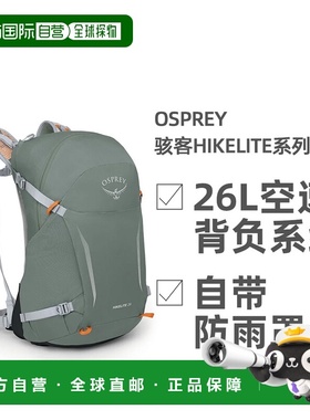 欧洲直邮OSPREY骇客Hikelite系列户外徒步登山双肩包男女款26L