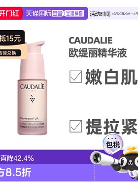 欧洲直邮Caudalie欧缇丽白藜芦醇紧致提升精华液30ML告白礼物正品