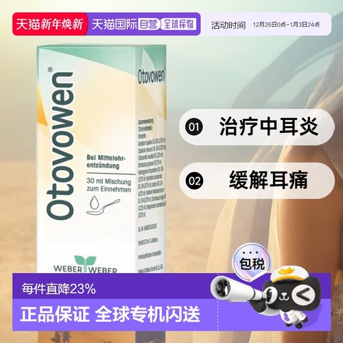 德国Otovowen治疗中耳炎口服滴剂30ml缓解耳痛抗炎硼酸