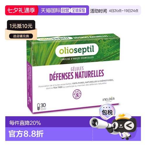 欧洲直邮Olioseptil 法国本土版增强免疫力胶囊30粒多盒可选