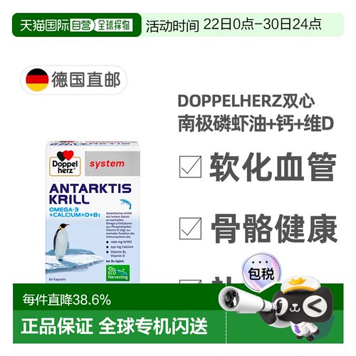 欧洲直邮德国药房Doppelherz双心南极磷虾油+钙+维D胶囊60粒