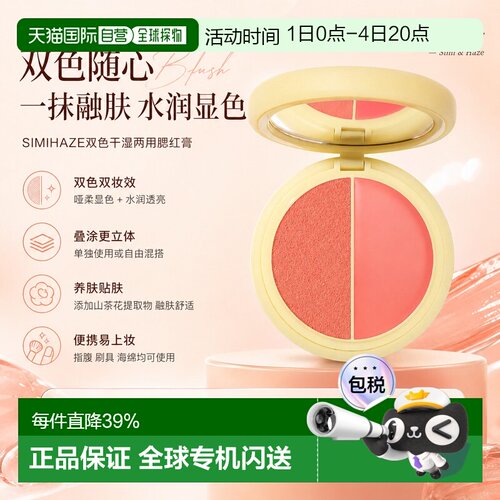 欧洲直邮SIMIHAZE双色干湿两用腮红膏 5g 提升气色自然氛围感正品