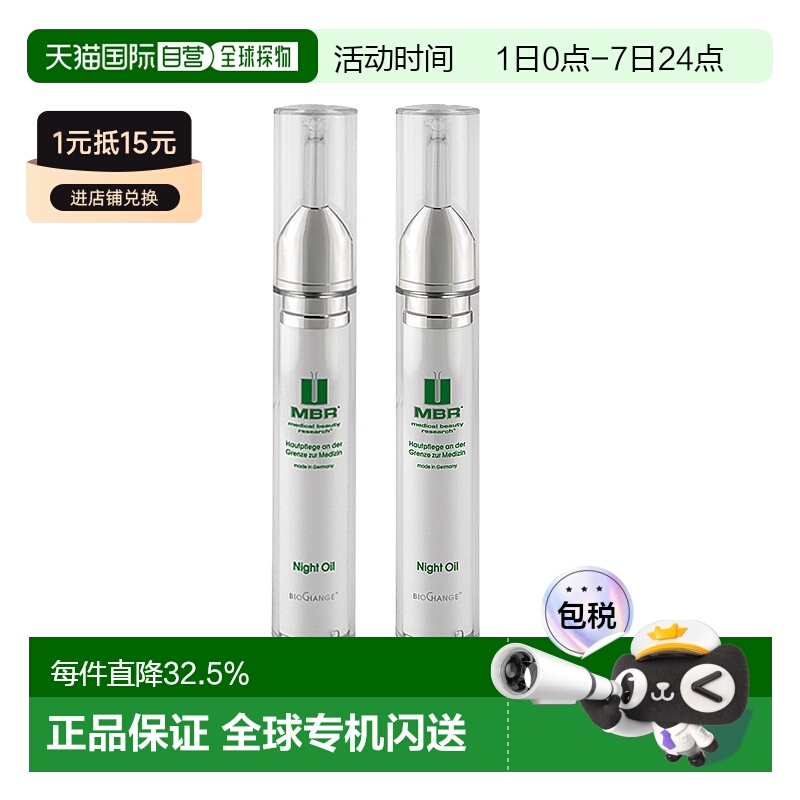 【2支装】欧洲直邮德国德国MBR晚间润肤油夜间面部修护滋润不粘腻