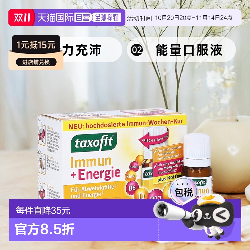 欧洲直邮德国药房taxofit免疫抵抗力精力充沛能量口服液7支X10ml