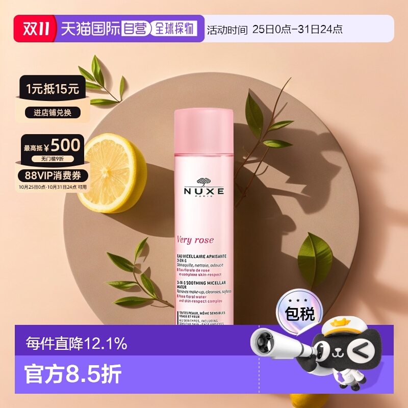 直邮nuxe欧树玫瑰舒缓洁颜卸妆水