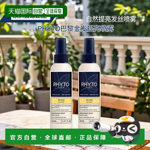 欧洲直邮Phyto发朵金发亮泽喷雾150mlx2 自然提亮头发正品