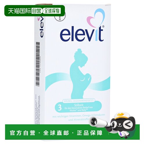 欧洲直邮德国版elevit拜耳爱乐维3段产后哺乳期活性叶酸DHA维生素