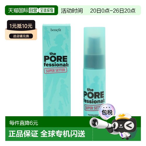 Benefit贝玲妃反孔精英长效定妆喷雾 30ml正品