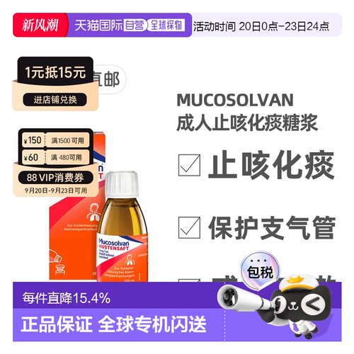 欧洲直邮德国药房 沐舒坦Mucosolvan成人止咳化痰糖浆 盐酸氨溴索
