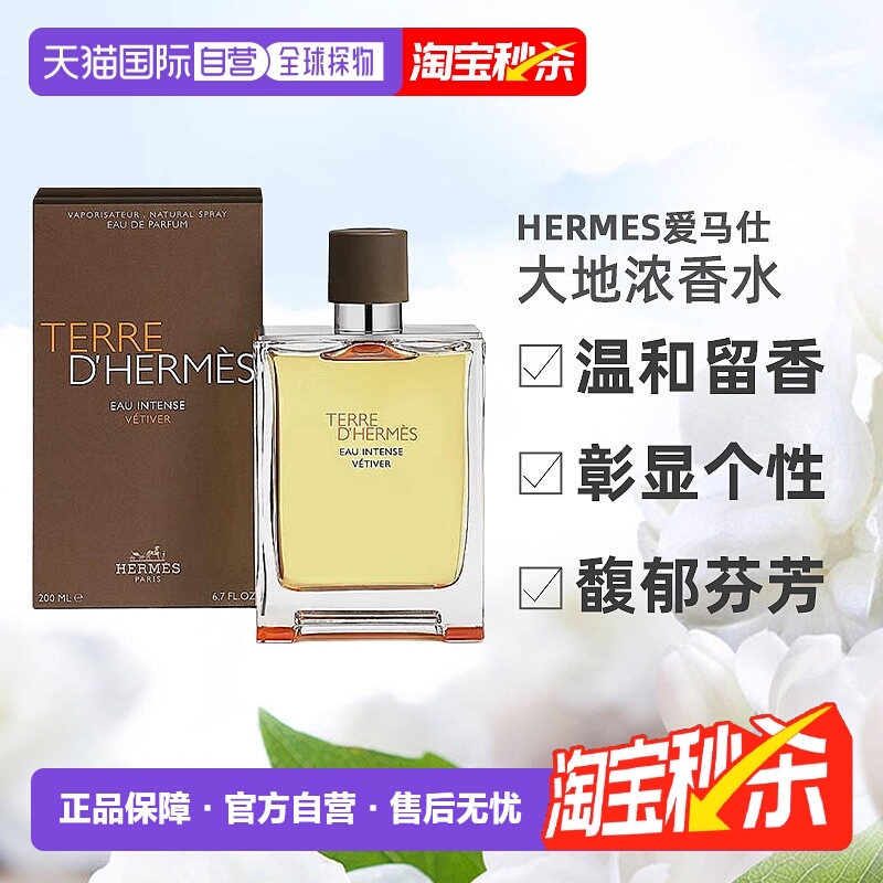 欧洲直邮Hermes爱马仕大地香水馥郁香根草EDP50/100/200ml正品