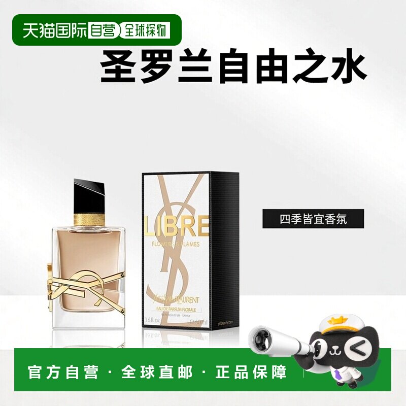 欧洲直邮YSL圣罗兰自由之水 鲜花和火焰持久留香自然沁人心正品