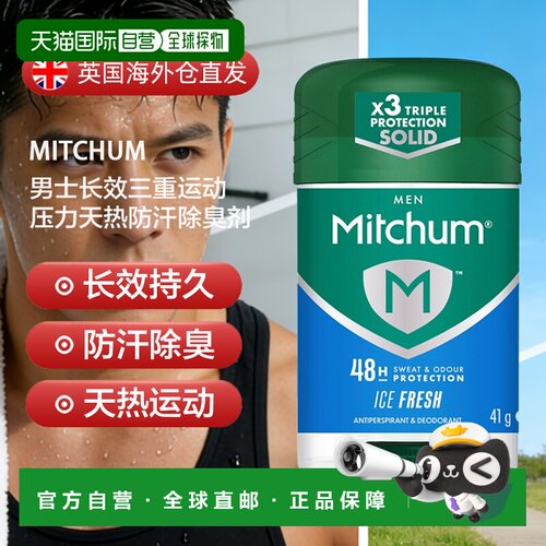 欧洲直邮英国Mitchum男士长效三重运动压力天热防汗除臭剂冰正品