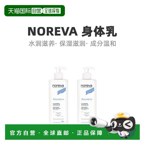 欧洲直邮Noreva欧诺颜身体乳持久保湿紧致清香补水润泽400ML正品