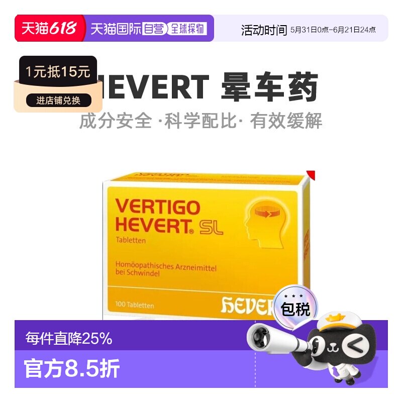 欧洲直邮HEVERT顺势片缓解头晕晕眩供血不足美尼尔氏综合症100粒