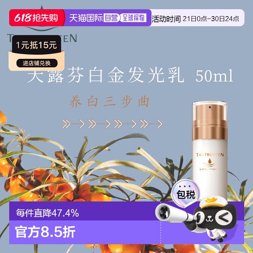欧洲直邮 Tautropfen天露芬发光白金乳 50ml滋养提亮肤色正品