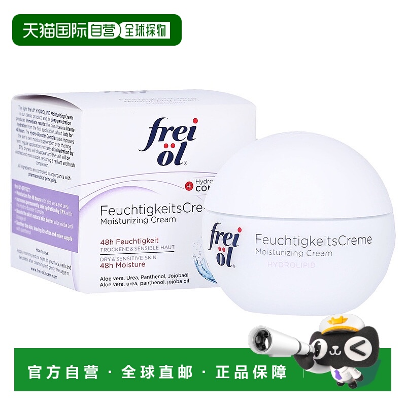 欧洲直邮德国药房frei ol福来油保湿抗皱面霜敏感肌干性肤质50ml