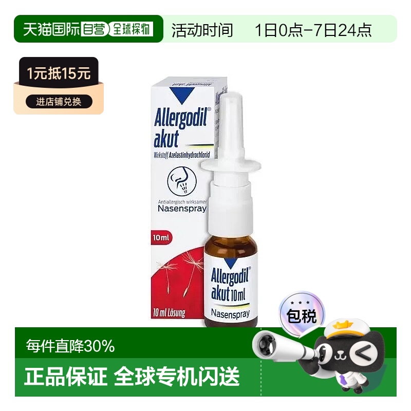 欧洲直邮德国Allergodil喷鼻剂10ml儿童成人抗过敏鼻炎鼻腔喷雾