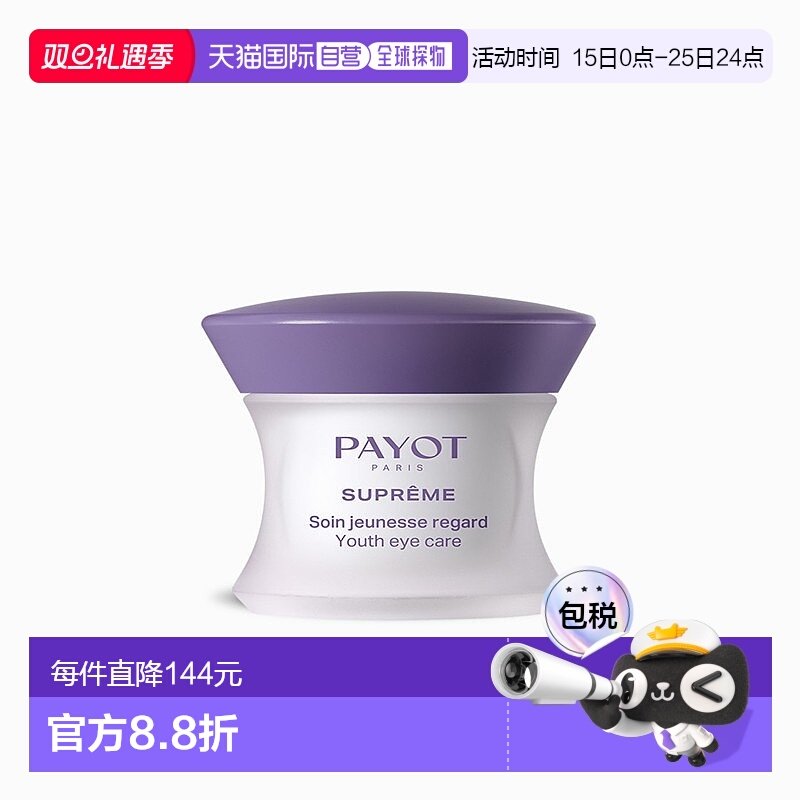 欧洲直邮PAYOT柏姿SUPREME眼霜15ml 紧致淡化眼部纹路 保持年轻