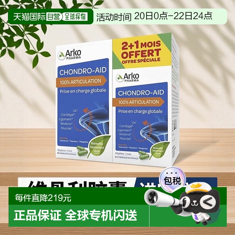 欧洲直邮Arkopharma/艾蔻法氨糖进口维骨力氨基葡萄糖胶囊120粒+6