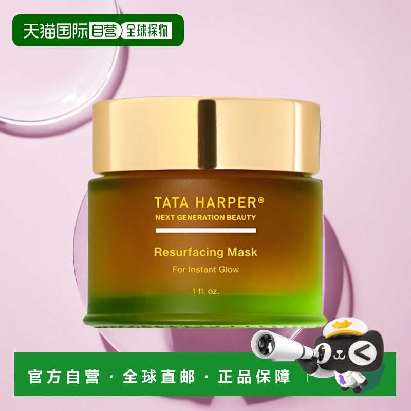 欧洲直邮Tata Harper嗒达哈蓓舒颜面膜30ml焕亮植萃亲和柔肤正品