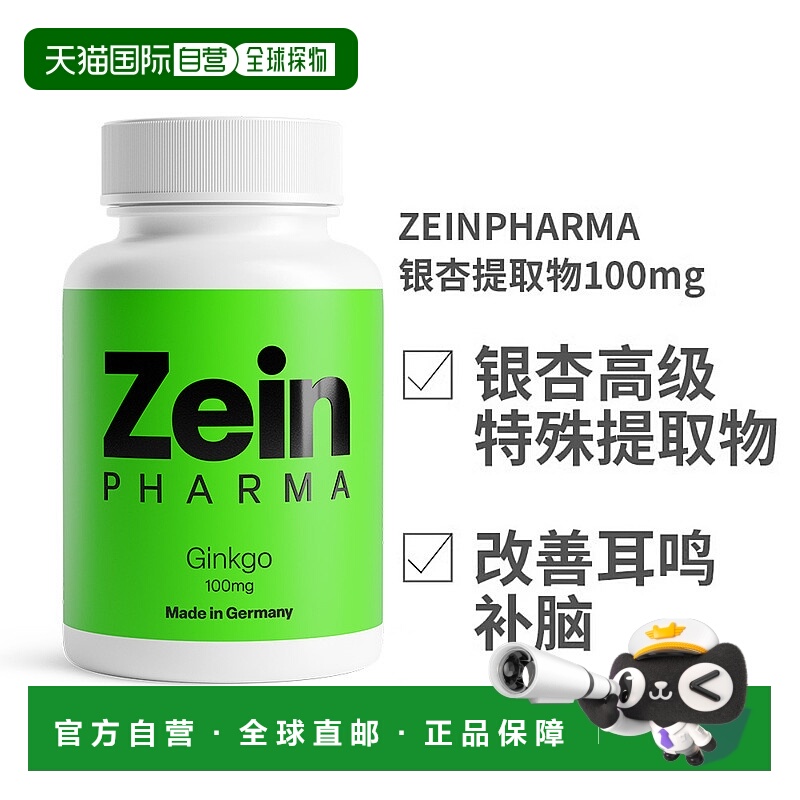 欧洲直邮德国ZeinPharma银杏提取物高剂量100mg改善耳鸣补脑120粒