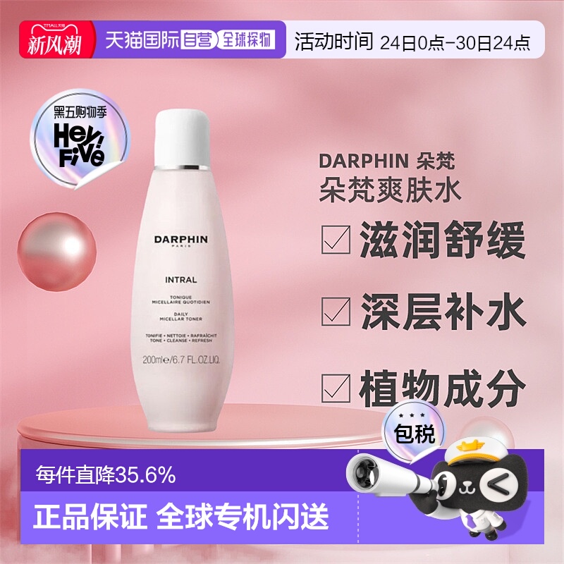 欧洲直邮DARPHIN朵梵爽肤水补水舒缓滋润清洁酵母洋甘菊全效200ml