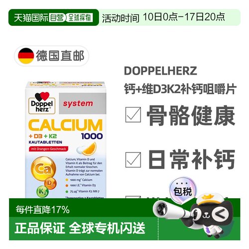 欧洲直邮德国双心Doppelherz钙片1000+维D3K2骨骼补钙咀嚼片60粒